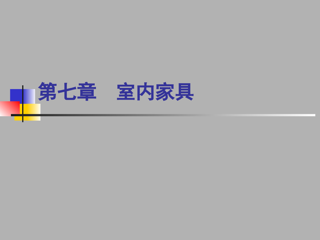 室内家具与陈设