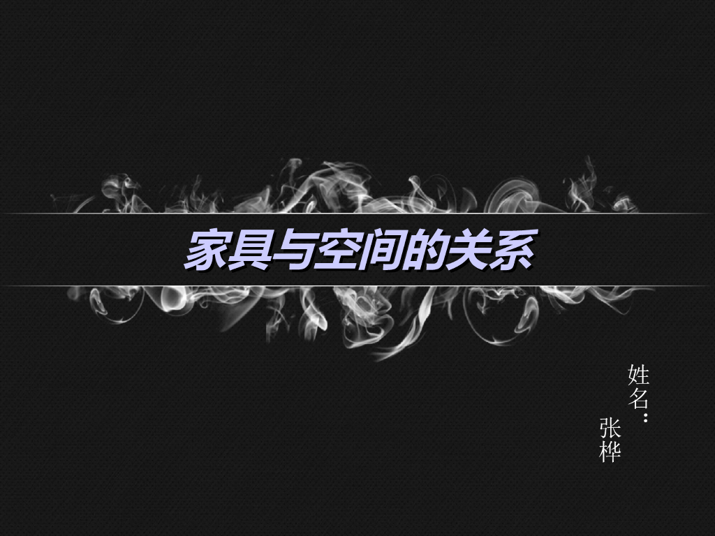 家具与空间的关系