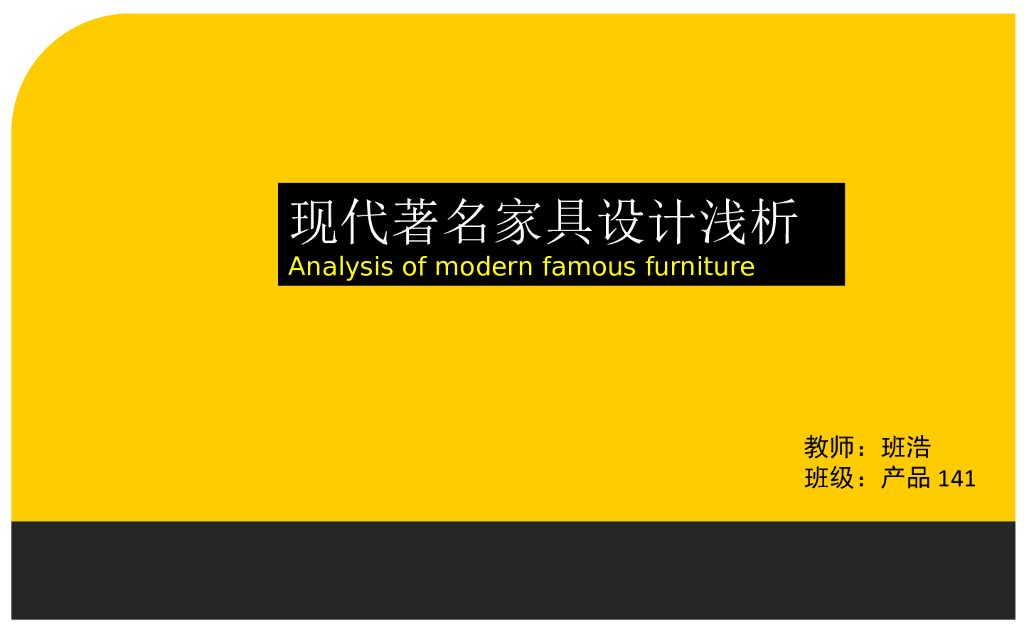 现代著名家具浅析