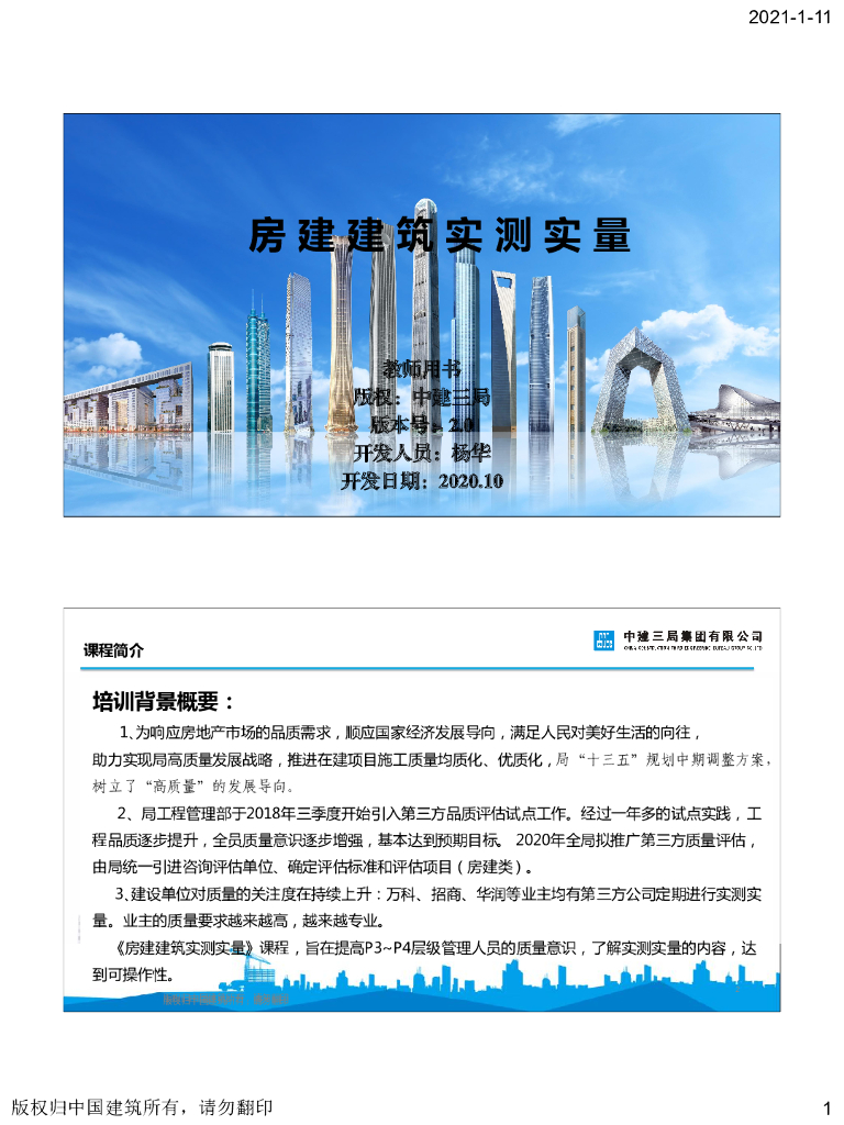 [名企]房建建筑实测实量指南2020+75P