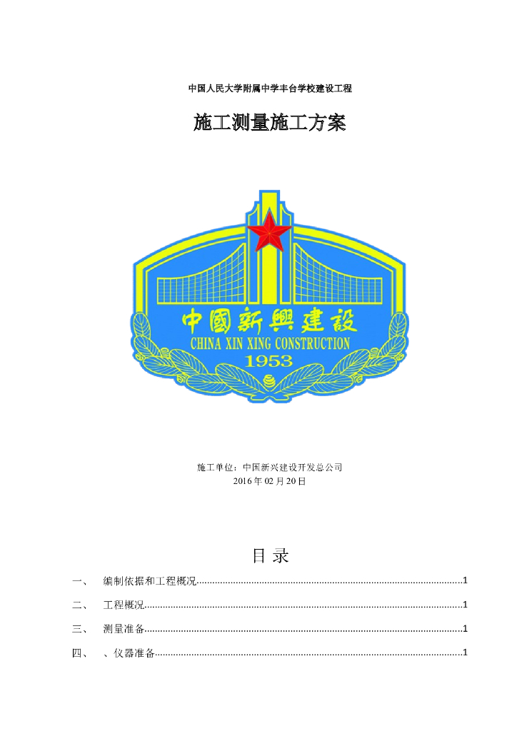 大型公建 施工测量施工方案
