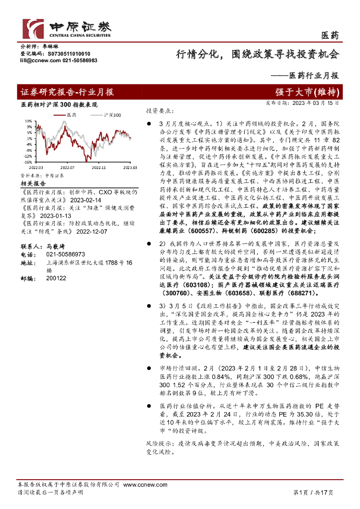 中原证券：医药行业月报：行情分化，围绕政策寻找投资机会