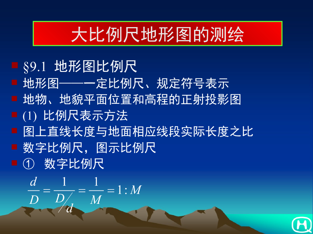 工程测量-大比例尺地形图的测绘