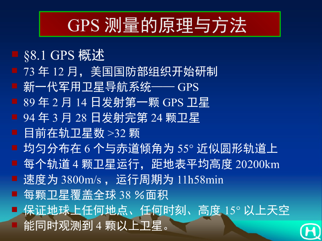 工程测量-GPS测量的原理与方法