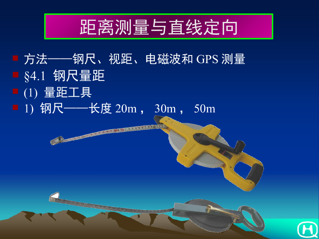 工程测量-距离测量与直线定向