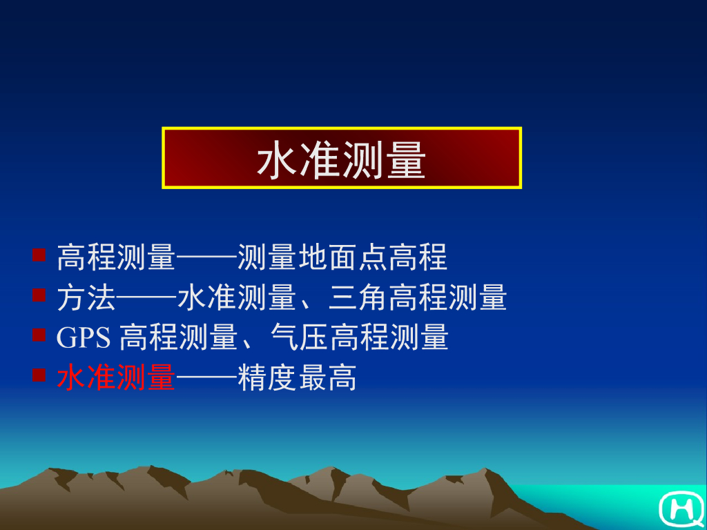 工程测量-水准测量