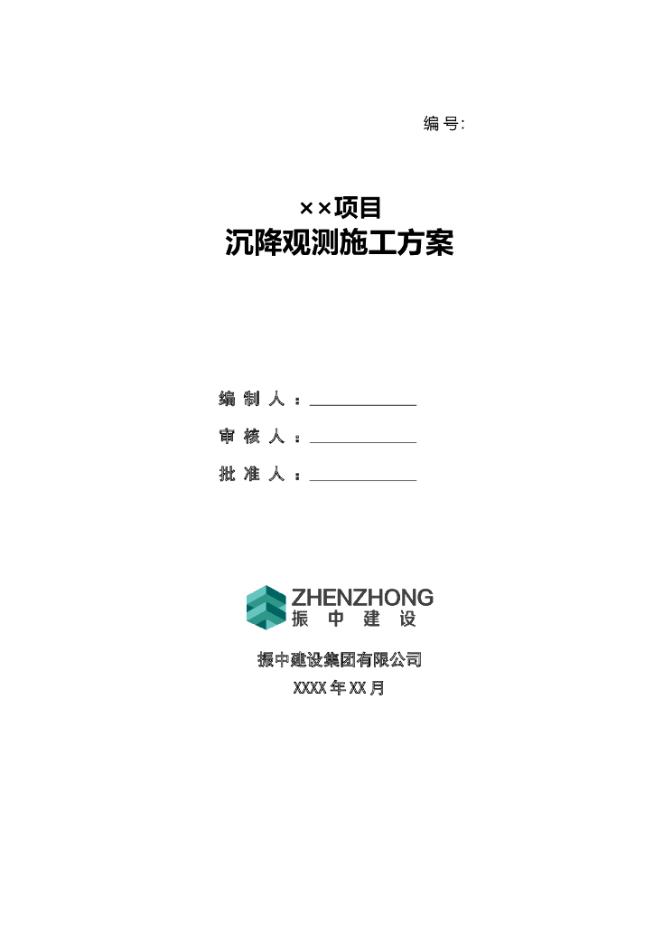 沉降观测施工方案