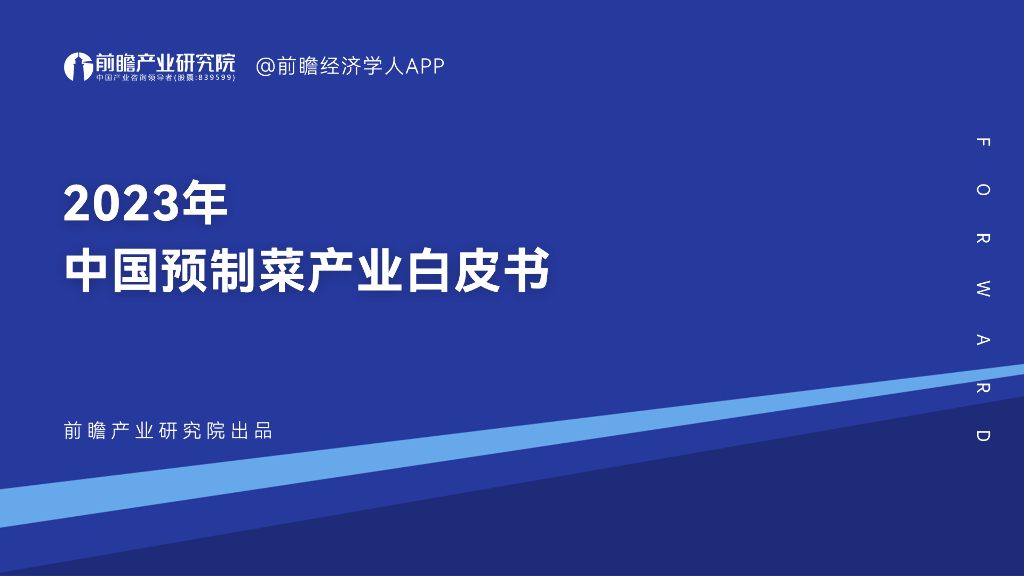 前瞻产业研究院：2023年中国预制菜产业白皮书