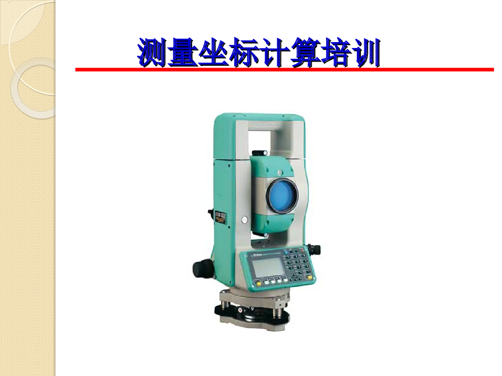 测量坐标计算培训28P
