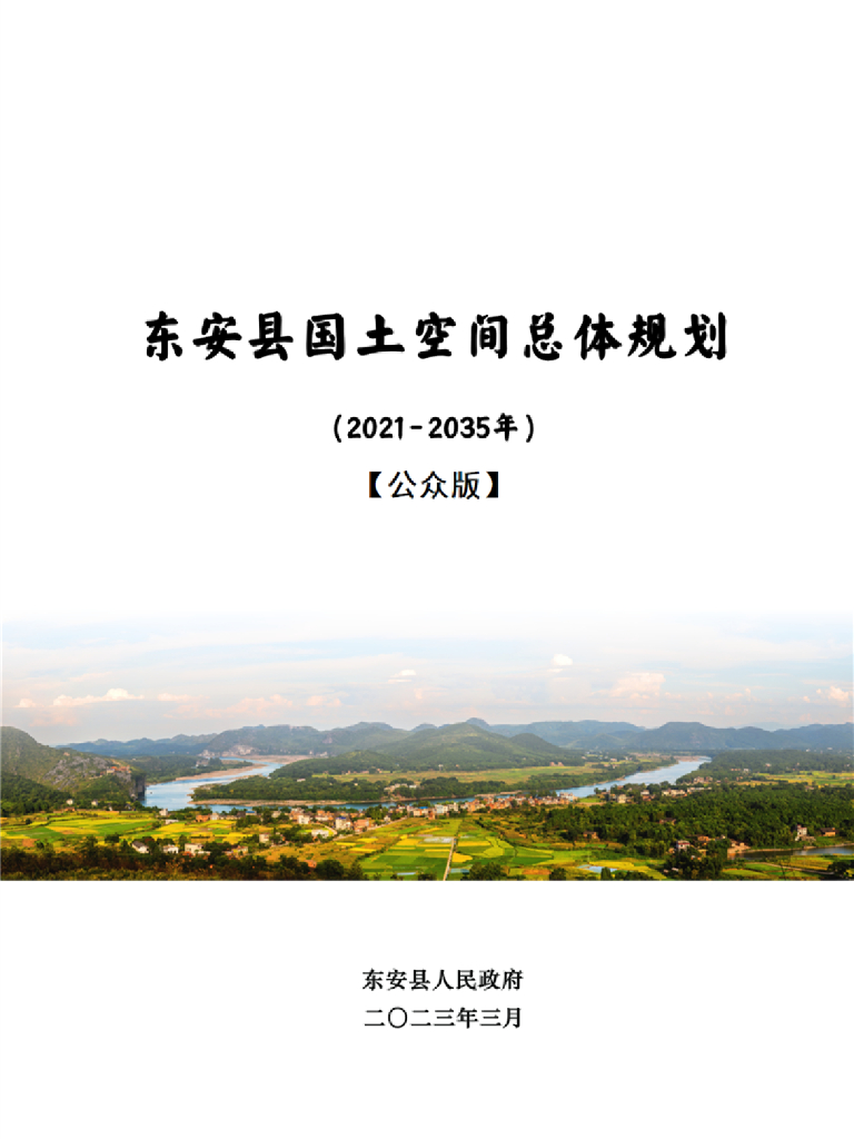 东安县国土空间总体规划（2021-2035年）
