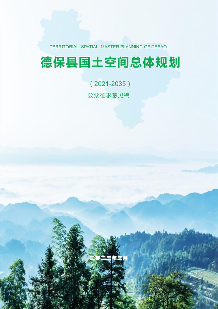 德保县国土空间总体规划（2021-2035年）