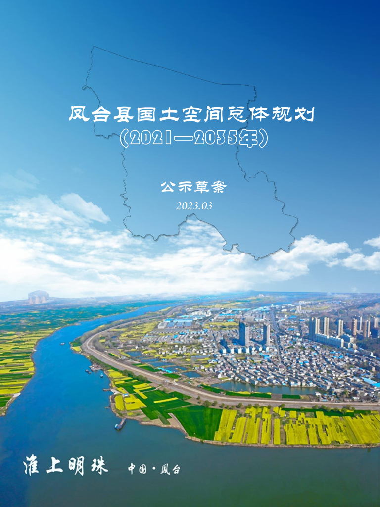 安徽省淮南市凤台县国土空间总体规划（2021-2035年）