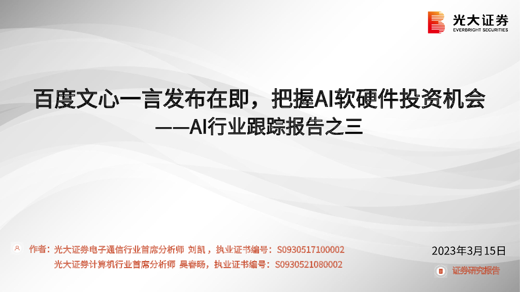 光大证券:<em>AI</em>行业跟踪报告之三:百度文心一言发布在即,把握<em>AI</em>软硬件投资机会 海报
