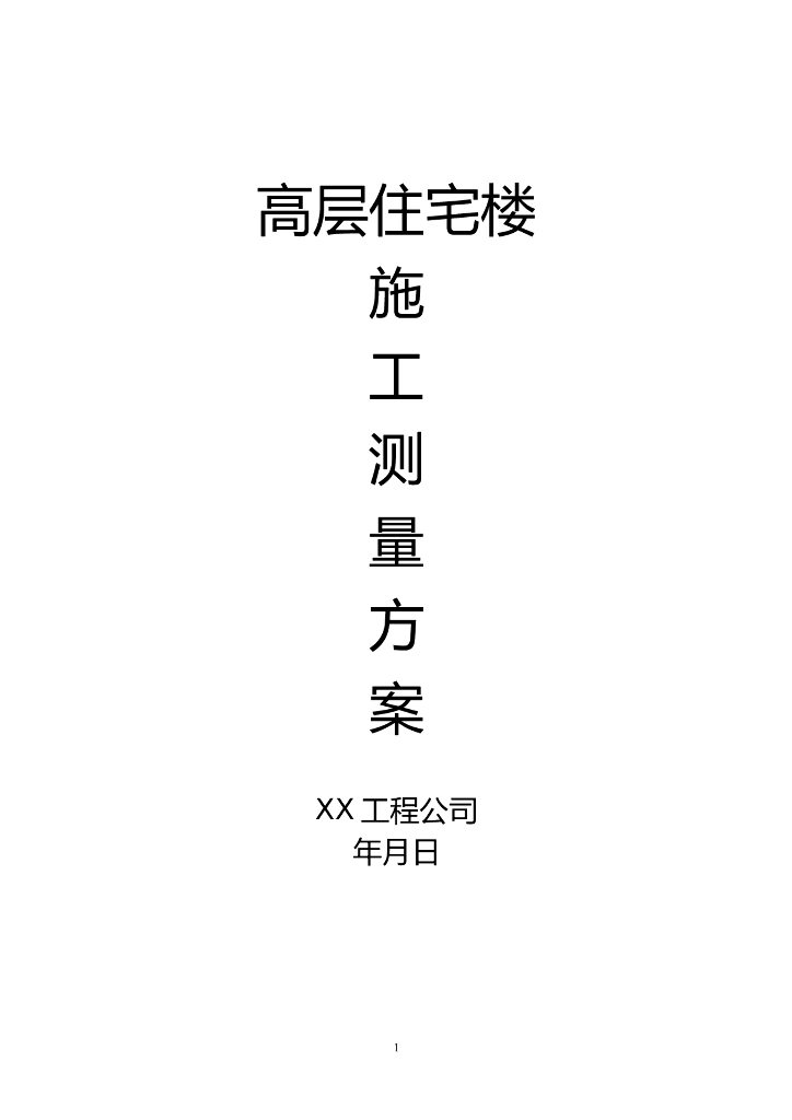 建筑工程高层住宅施工测量施工方案