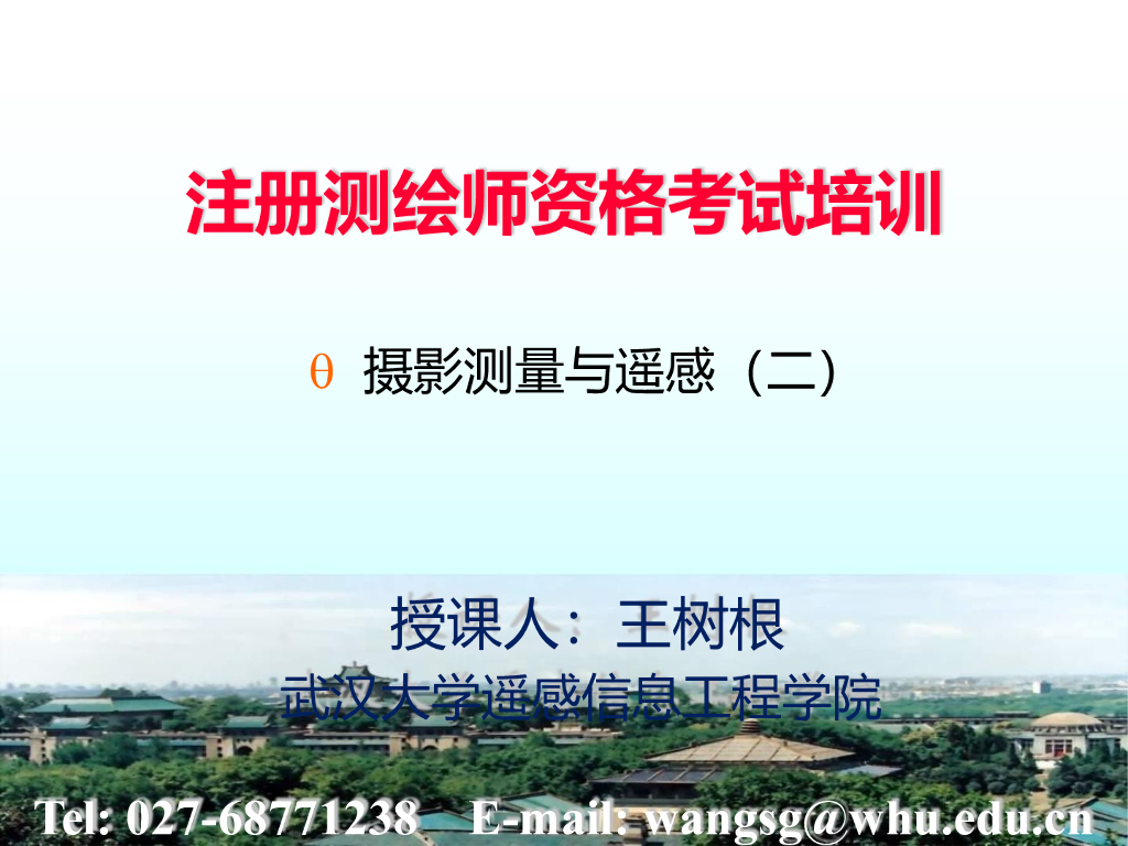 注册测绘师资格考试培训-摄影测量与遥感二