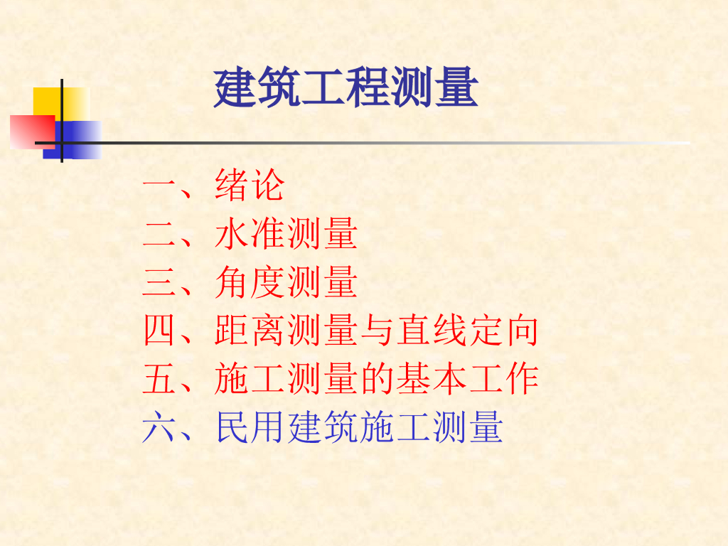 建筑工程测量-民用建筑施工测量