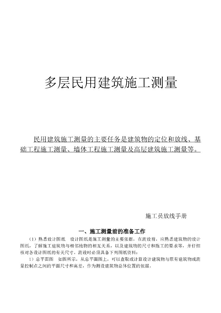 新手施工员测量放线步骤
