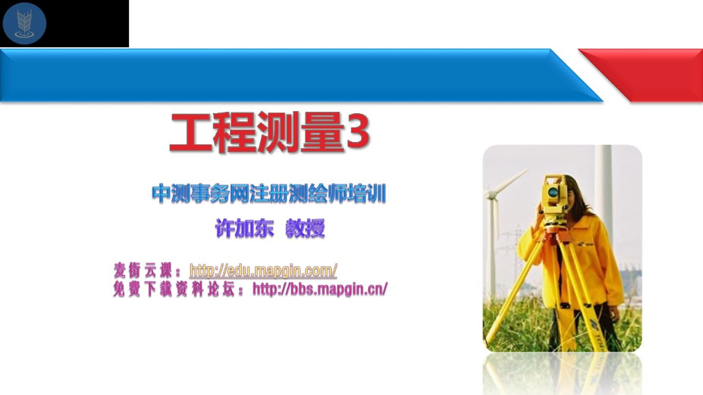 注册测绘师培训(详细全面)-工程测量3