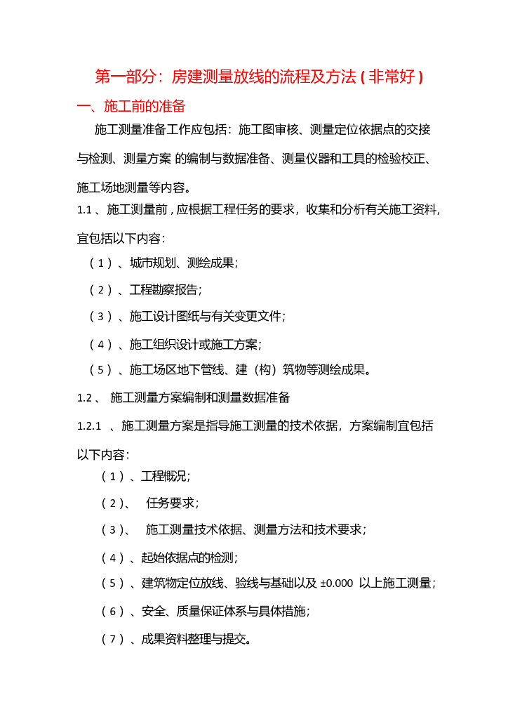 房建测量放线的流程及方法（全过程解析）