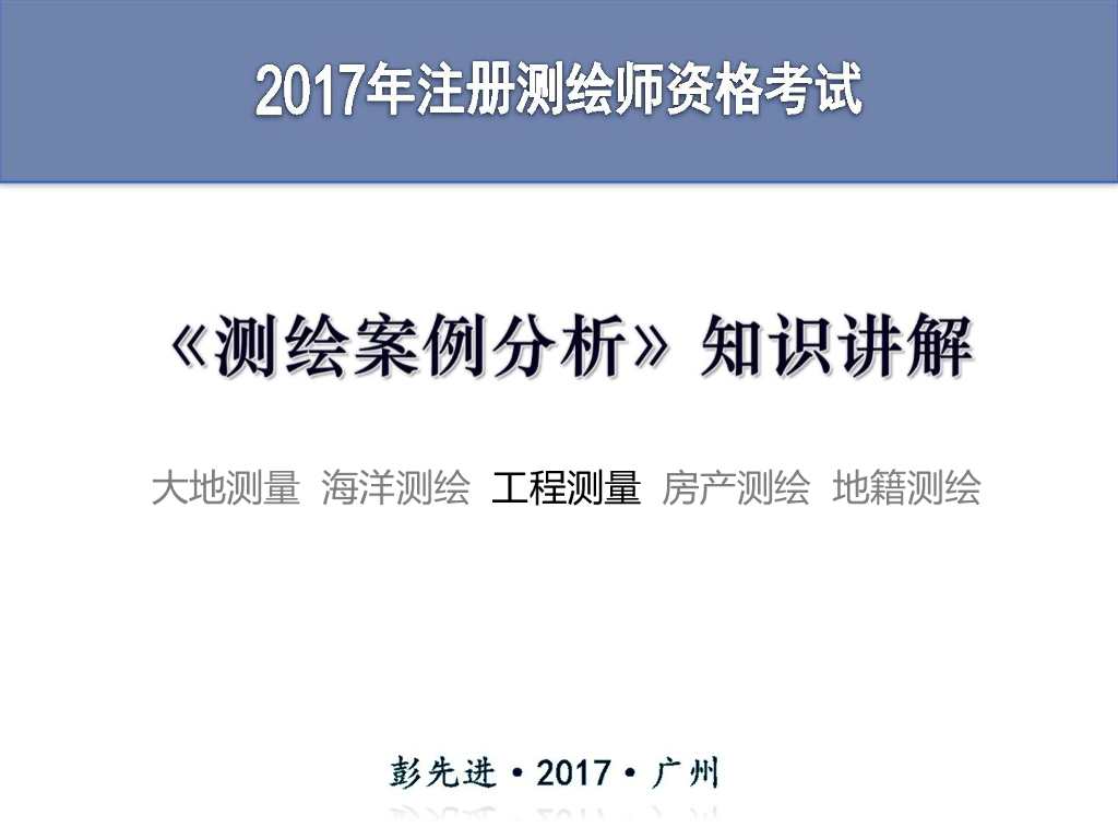 测绘案例分析知识讲解-工程测量