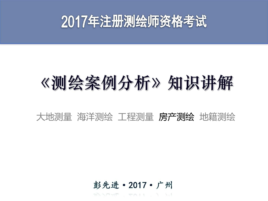 测绘案例分析知识讲解-房产测绘