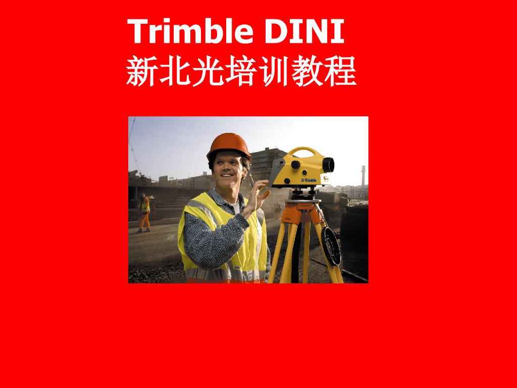 电子水准仪使用说明书(内容全面)