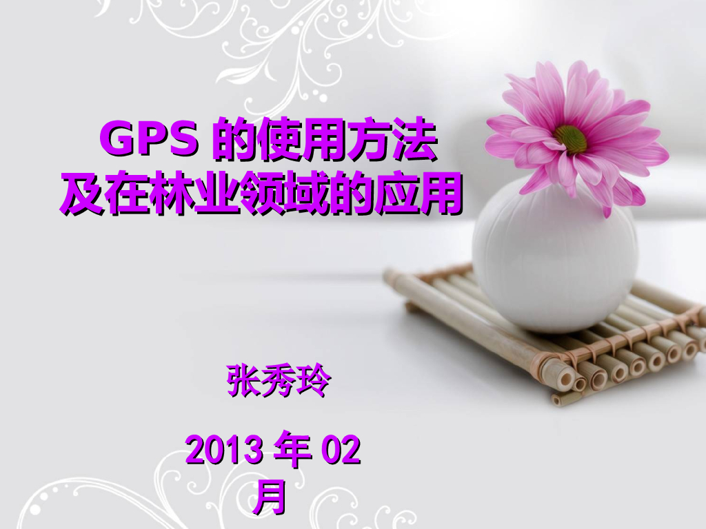 GPS的使用方法培训讲义PPT（图文并茂）