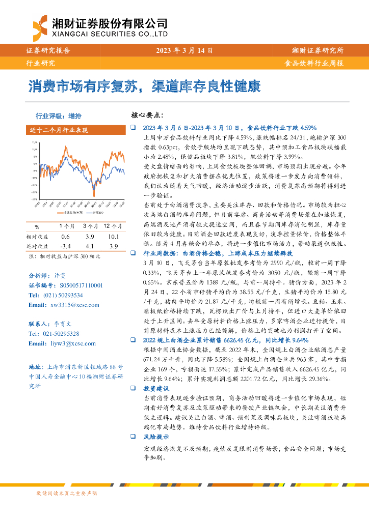 湘财证券：食品饮料行业周报：消费市场有序复苏，渠道库存良性健康