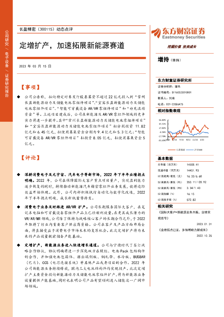 东方财富证券：长盈精密（300115）-动态点评：定增扩产，加速拓展新<em>能源</em>赛道 海报