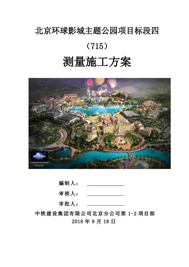 [国企]北京主题公园测量施工方案2018 39P