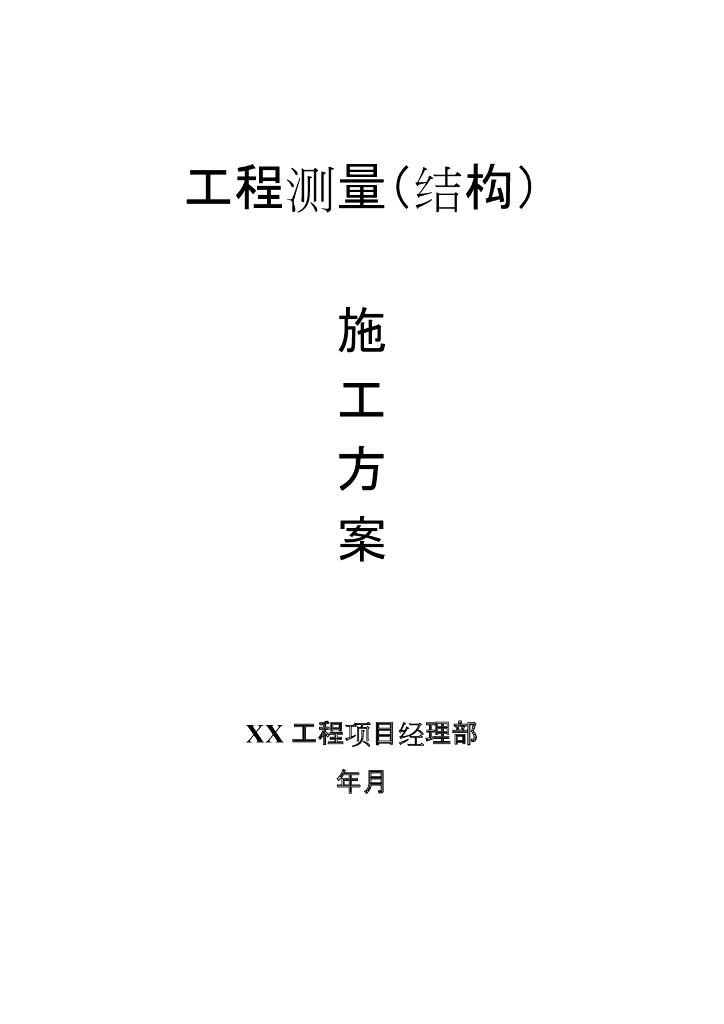 [北京]结构工程测量施工方案（22P+PDF）