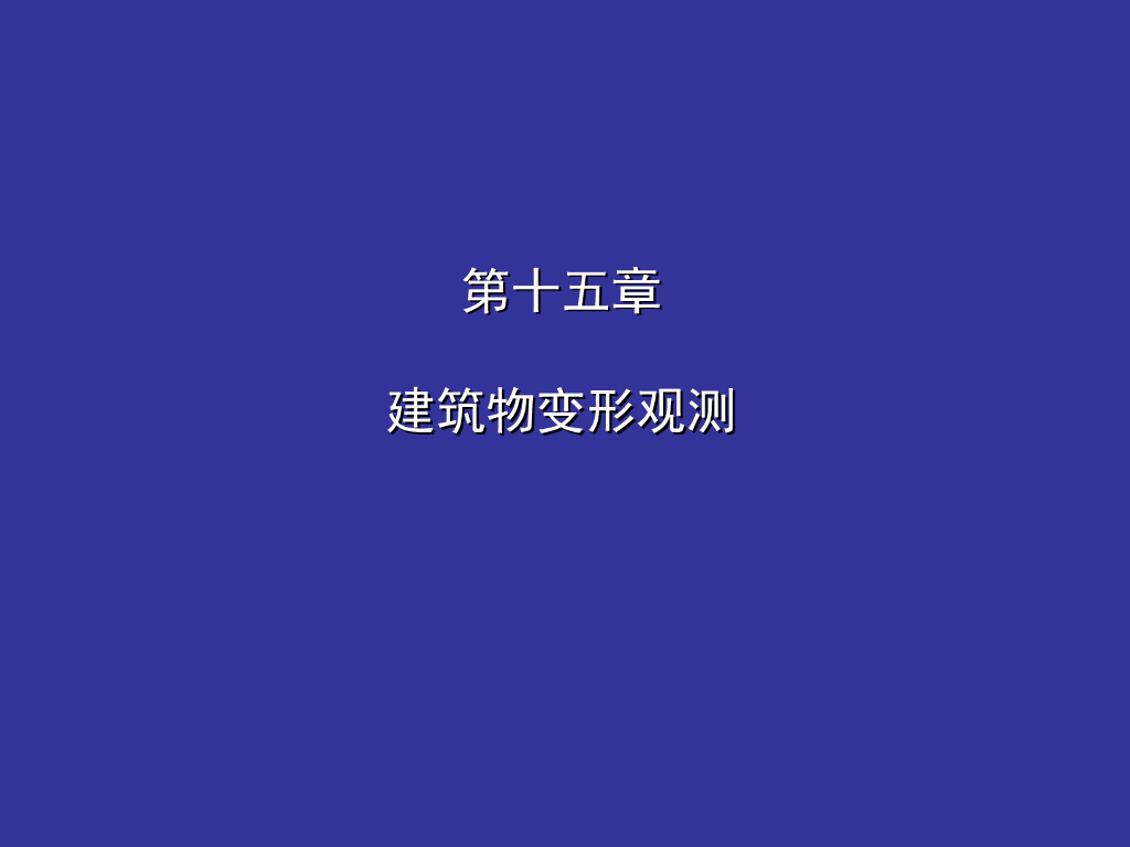 建筑物变形观测