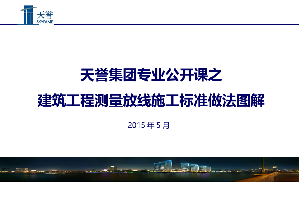 建筑工程测量放线施工标准做法图解