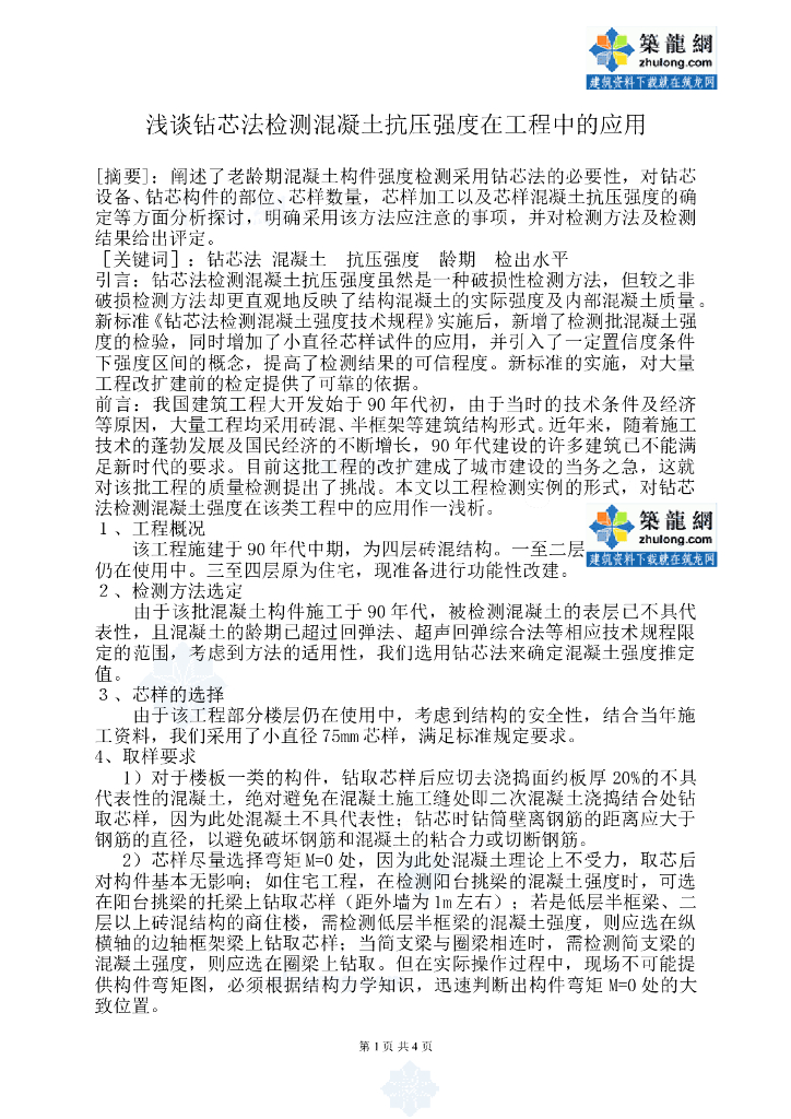 浅谈钻芯法检测混凝土抗压强度工程中的应用