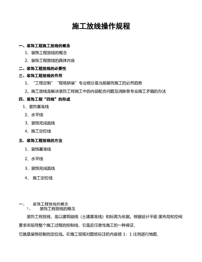 装饰装修工程施工放线操作规程