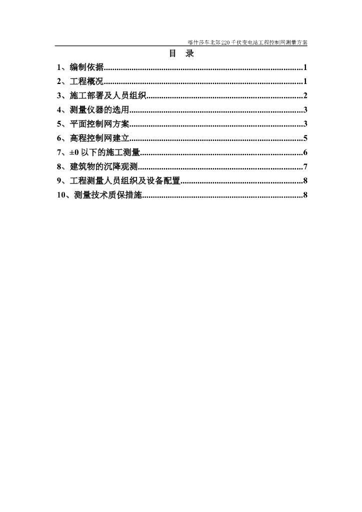 [新疆]变电站工程控制网测量方案2020