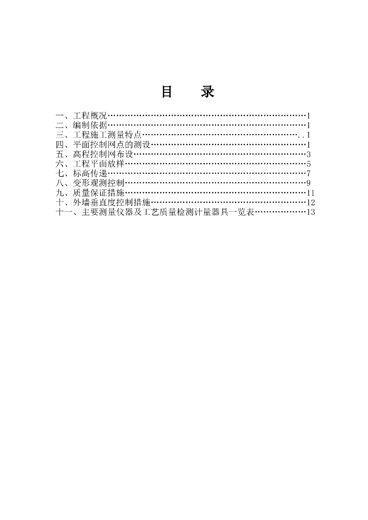 [吉林]剪力墙住宅楼测量施工专项方案2018