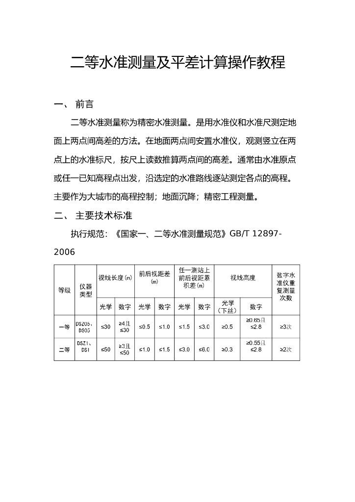 二等水准测量及科傻平差操作教程