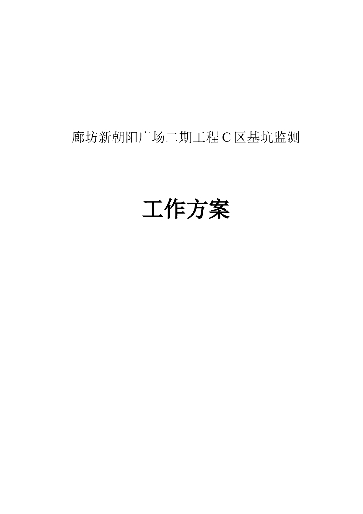 [河北]17.9m大开挖深基坑监测工作方案