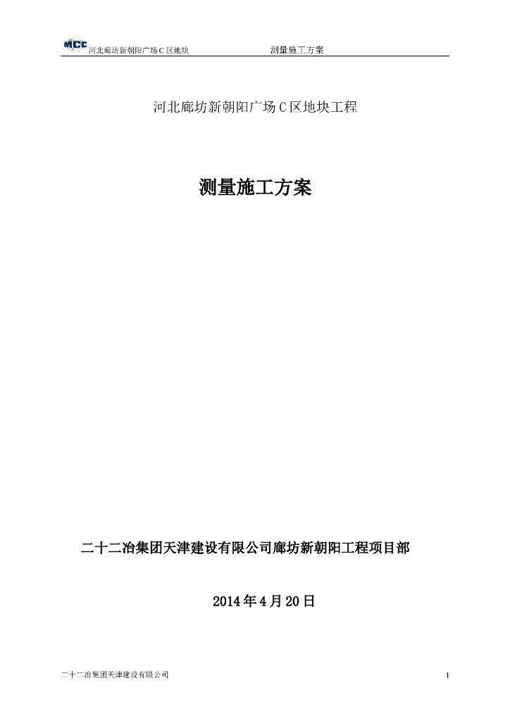 [河北]高层住宅测量施工方案（2014|21P）