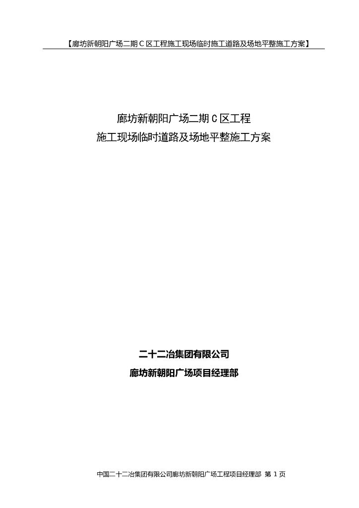 [河北]购物中心场地平整施工方案