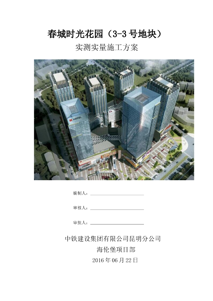 [昆明]超高层塔楼实测实量施工方案(2016)