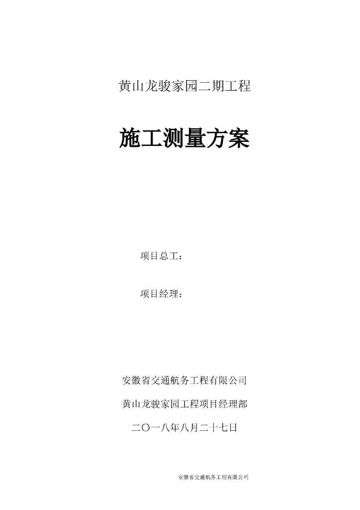 施工测量方案