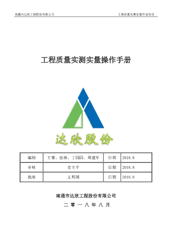 工程质量实测实量操作手册2018