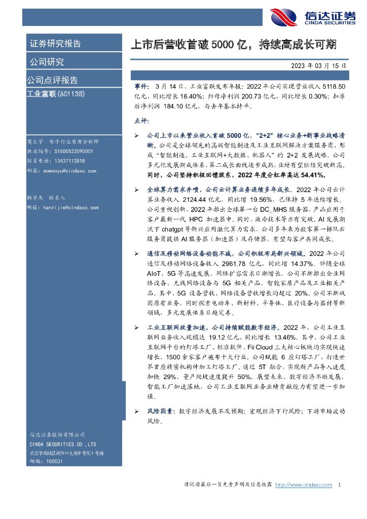 信达证券：工业富联（601138）-上市后营收首破5000亿，持续高成长可期