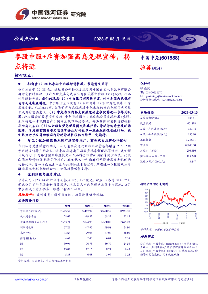 中国银河：中国中免（601888）-参股中服+斥资加强离岛免税宣传，拐点将近