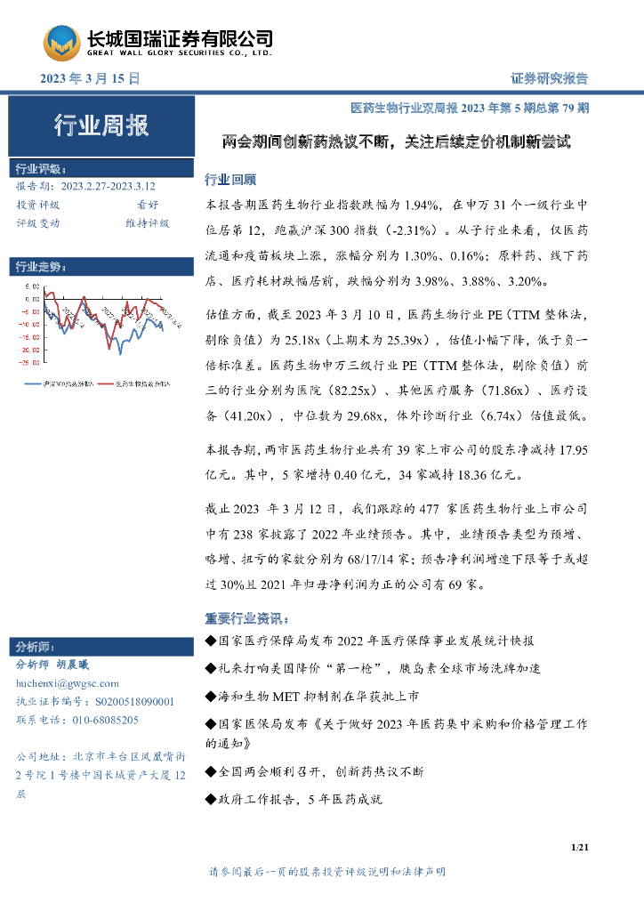 长城国瑞证券：医药生物行业双周报2023年第5期总第79期：两会期间创新药热议不断，关注后续定价机制新尝试