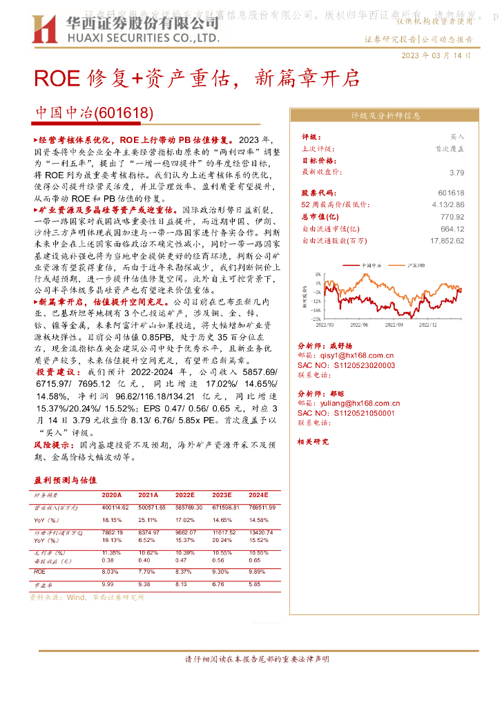 华西证券：中国中冶（601618）-ROE修复+资产重估，新篇章开启