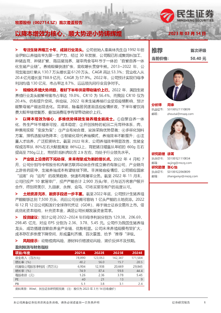 民生证券：牧原股份（002714）-首次覆盖报告：以降本增效为核心，顺大势逆小势铸辉煌
