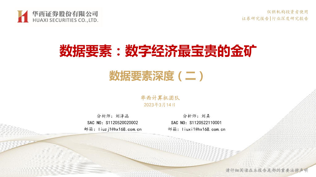 华西证券：数据要素深度（二）：<em>数字</em>经济最宝贵的金矿 海报
